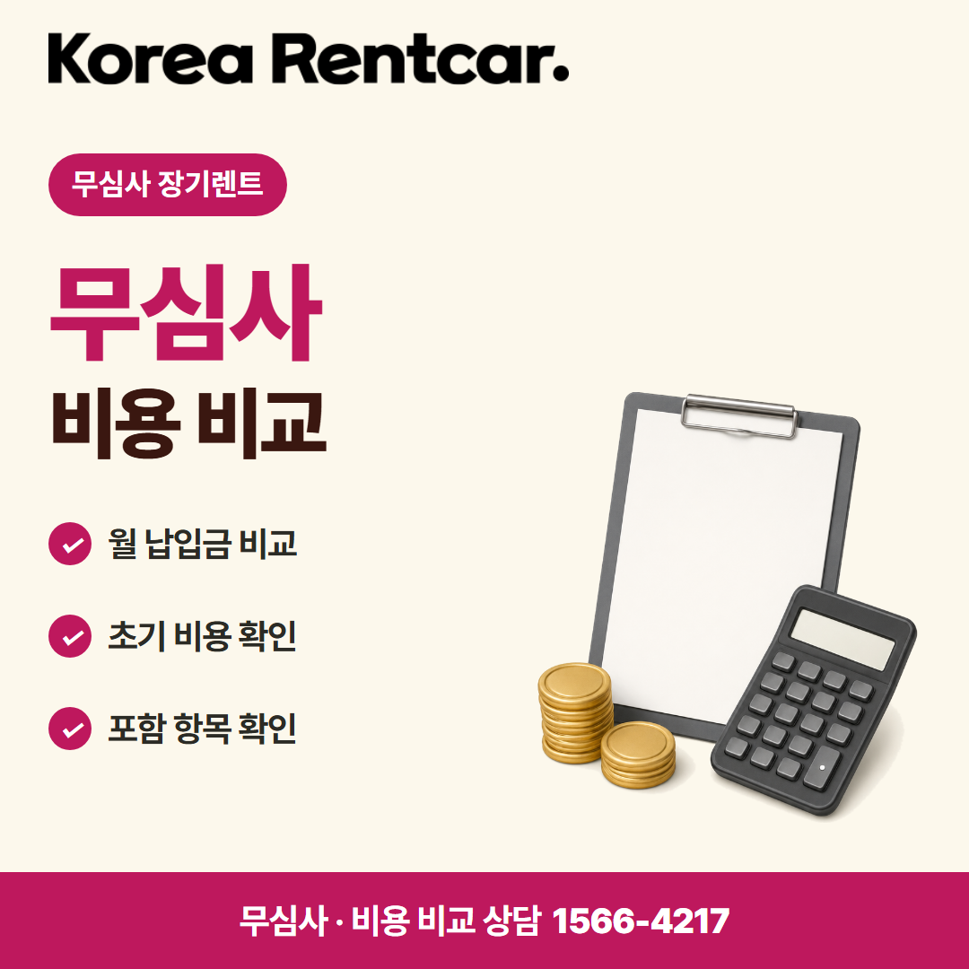 프리랜서 장기렌트 · 비용 비교 카드뉴스