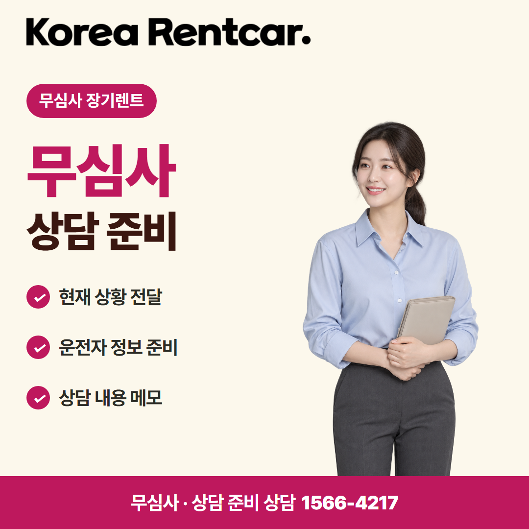 프리랜서 장기렌트 · 상담 준비 카드뉴스