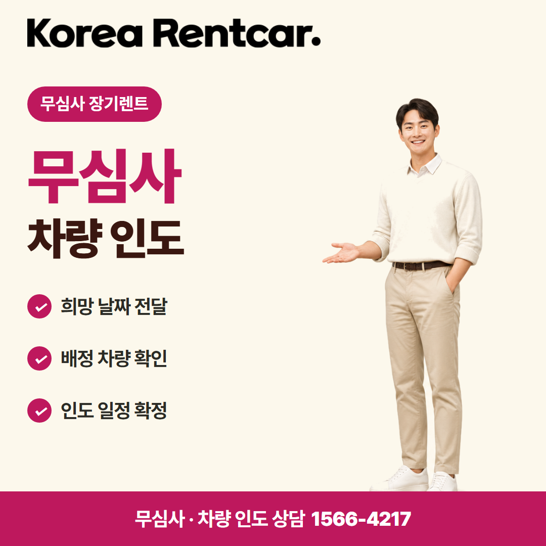 프리랜서 장기렌트 · 차량 인도 카드뉴스